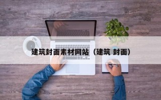 嘉兴建筑封面素材网站（建筑 封面）
