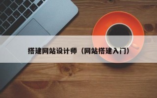 嘉兴搭建网站设计师（网站搭建入门）