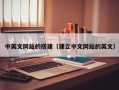 嘉兴中英文网站的搭建（建立中文网站的英文）