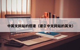 嘉兴中英文网站的搭建（建立中文网站的英文）