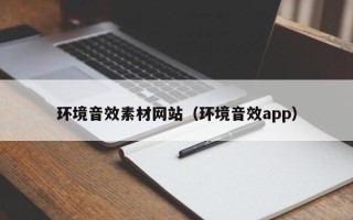 嘉兴环境音效素材网站（环境音效app）