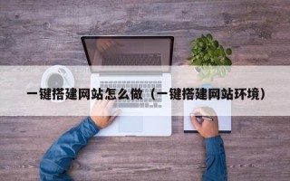 嘉兴一键搭建网站怎么做（一键搭建网站环境）