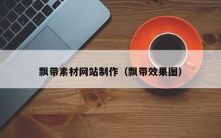 嘉兴飘带素材网站制作（飘带效果图）