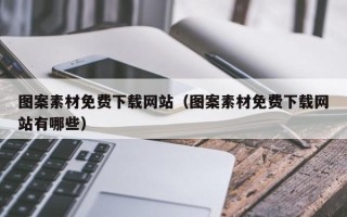 嘉兴图案素材免费下载网站（图案素材免费下载网站有哪些）