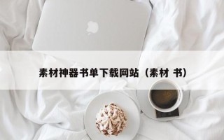 嘉兴素材神器书单下载网站（素材 书）