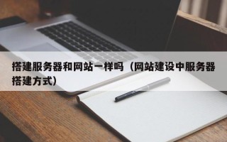 嘉兴搭建服务器和网站一样吗（网站建设中服务器搭建方式）