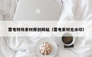 嘉兴雷电特效素材原创网站（雷电素材无水印）