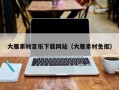 嘉兴大雁素材音乐下载网站（大雁素材免抠）
