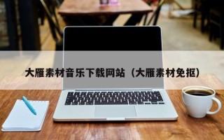 嘉兴大雁素材音乐下载网站（大雁素材免抠）
