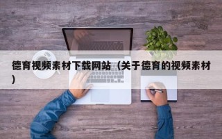 嘉兴德育视频素材下载网站（关于德育的视频素材）