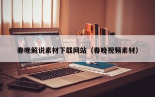 嘉兴春晚解说素材下载网站（春晚视频素材）