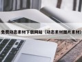 嘉兴免费动态素材下载网站（动态素材图片素材）