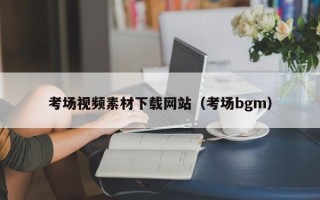 嘉兴考场视频素材下载网站（考场bgm）