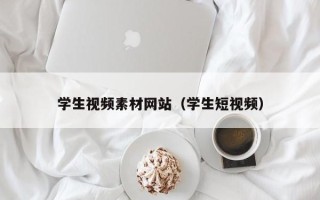 嘉兴学生视频素材网站（学生短视频）