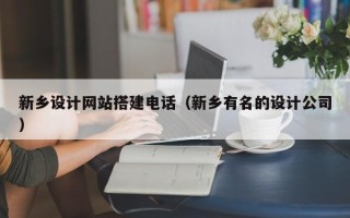 嘉兴新乡设计网站搭建电话（新乡有名的设计公司）