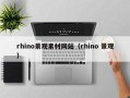 嘉兴rhino景观素材网站（rhino 景观）