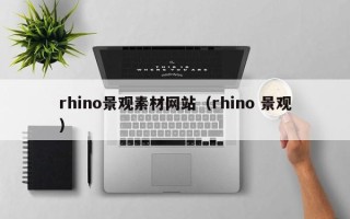 嘉兴rhino景观素材网站（rhino 景观）