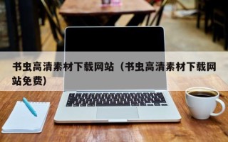 嘉兴书虫高清素材下载网站（书虫高清素材下载网站免费）