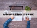 嘉兴亿速云服务器搭建网站（亿速云客服）