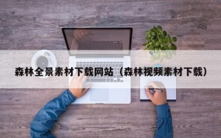 嘉兴森林全景素材下载网站（森林视频素材下载）