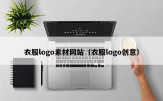 嘉兴衣服logo素材网站（衣服logo创意）