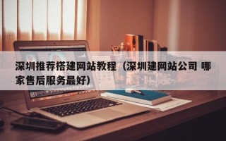 嘉兴深圳推荐搭建网站教程（深圳建网站公司 哪家售后服务最好）