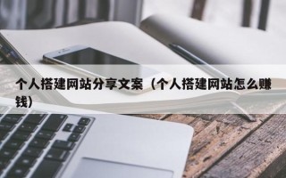 嘉兴个人搭建网站分享文案（个人搭建网站怎么赚钱）