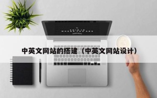 嘉兴中英文网站的搭建（中英文网站设计）
