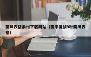 嘉兴画风表格素材下载网站（画手挑战9种画风表格）