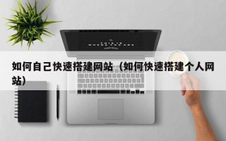 嘉兴如何自己快速搭建网站（如何快速搭建个人网站）